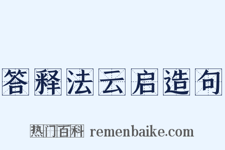 答释法云启造句是什么意思的图片